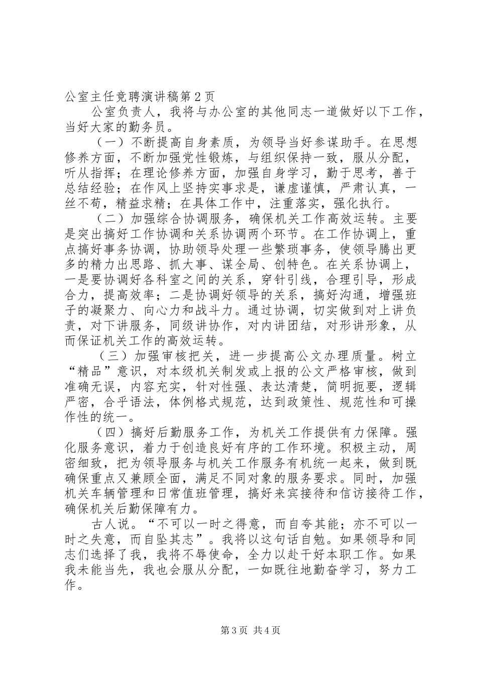 市国资委办公室主任竞聘演讲范文_第3页