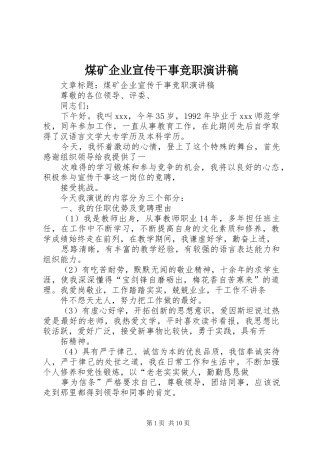 煤矿企业宣传干事竞职演讲致辞