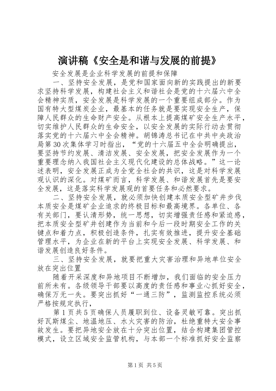演讲致辞《安全是和谐与发展的前提》_第1页