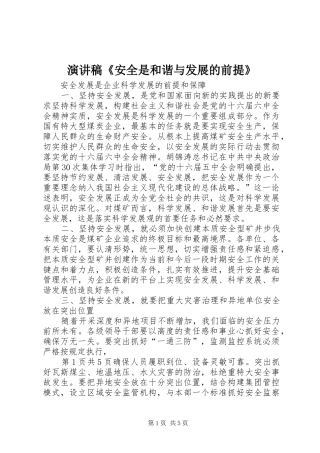 演讲致辞《安全是和谐与发展的前提》