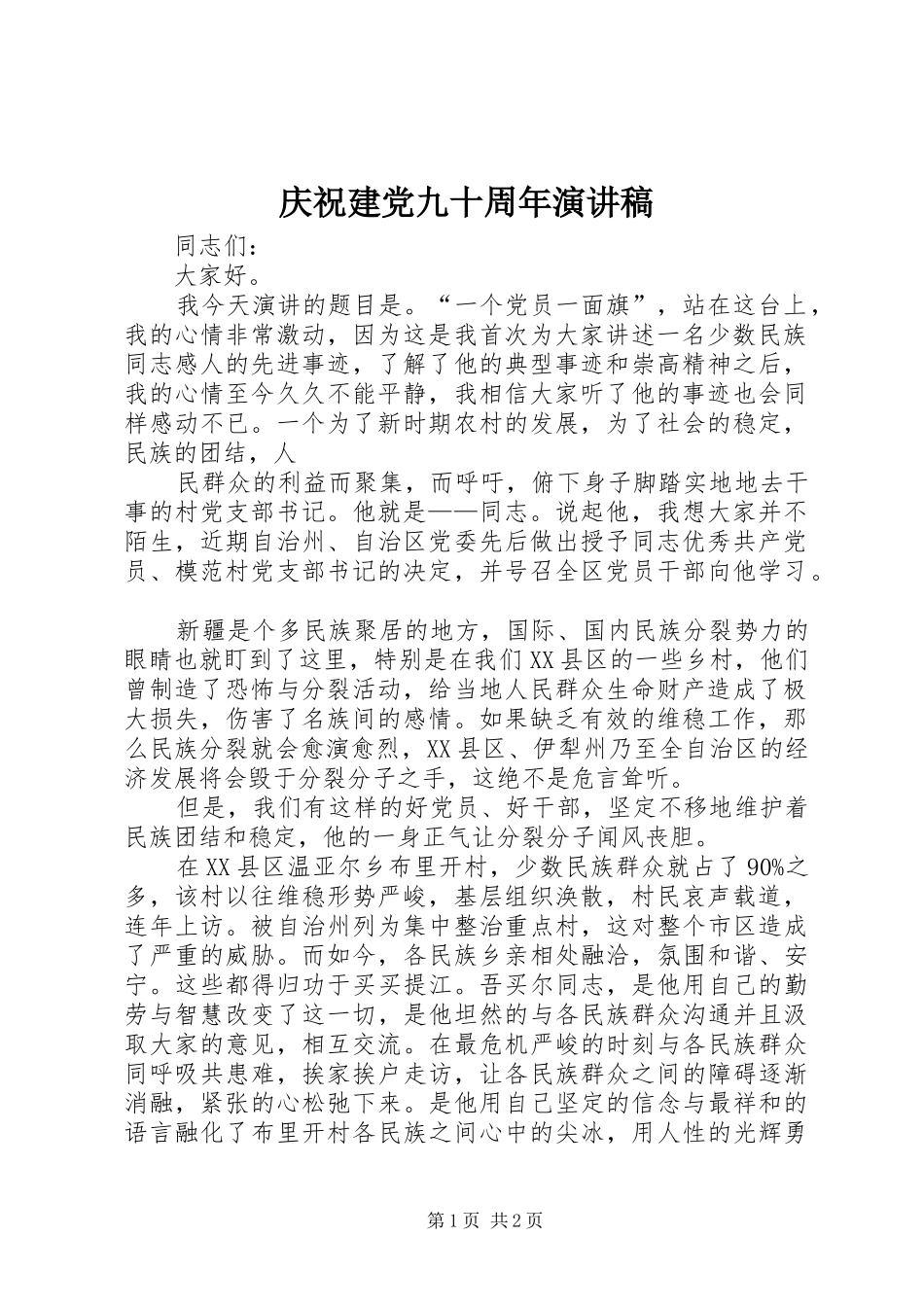 庆祝建党九十周年演讲致辞稿_第1页