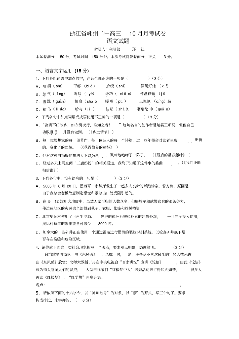 浙江嵊州二中2009届高三10月月考试卷语文试题分析_第1页