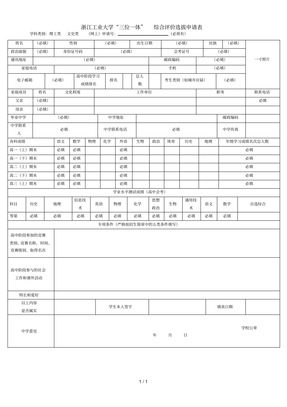 浙江工业大学三位一体综合评价选拔申请表_第1页