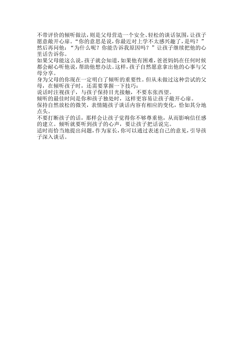 不带评价的倾听做法_第1页