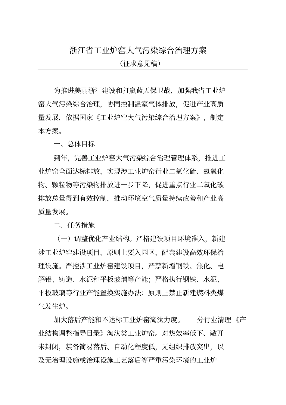 浙江工业炉窑大气污染综合治理方案_第1页