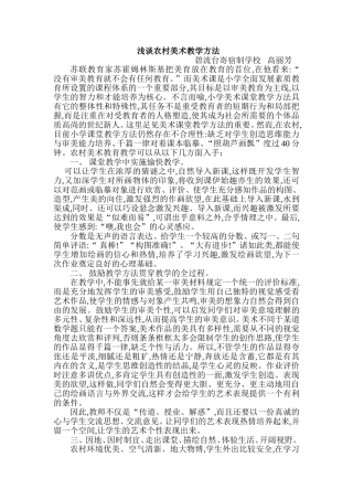 浅谈农村小学美术教学方法