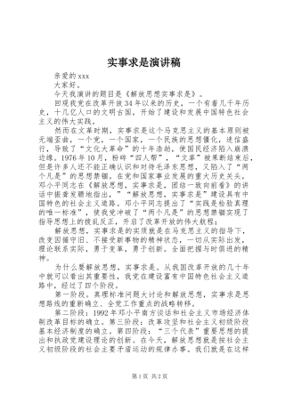 实事求是演讲范文