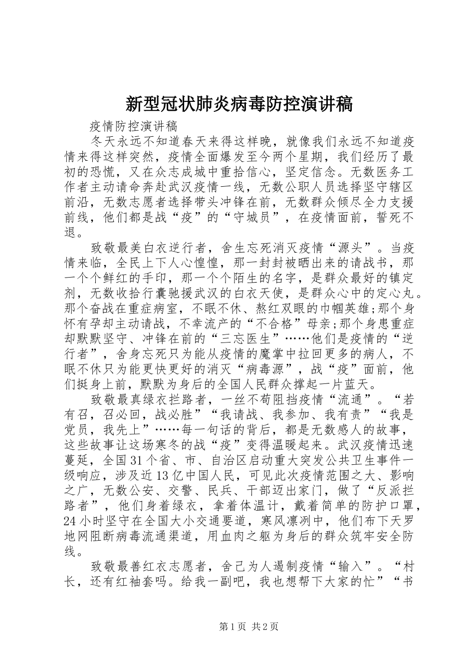 新型冠状肺炎病毒防控演讲稿范文_第1页