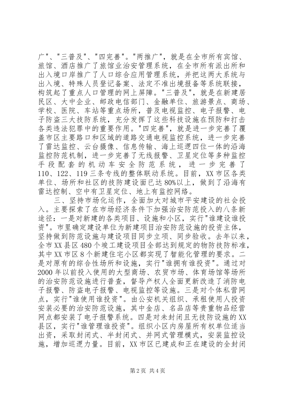 平安城市演讲稿范文_第2页