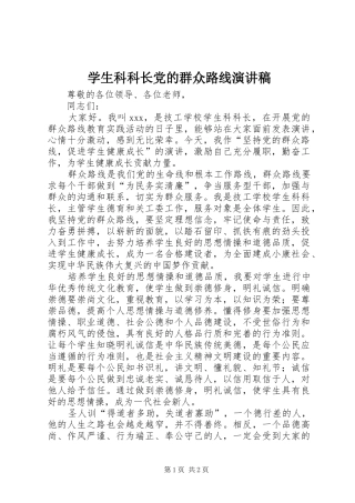 学生科科长党的群众路线演讲稿范文