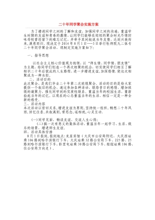 二十年同学聚会实施方案