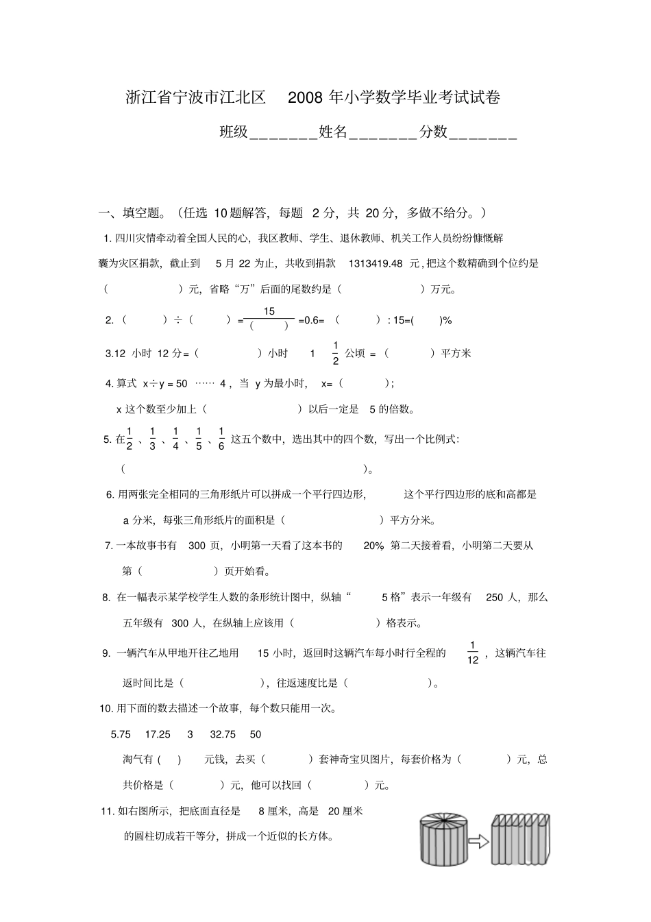 浙江宁波江北区小升初小学数学毕业考试试卷_第1页