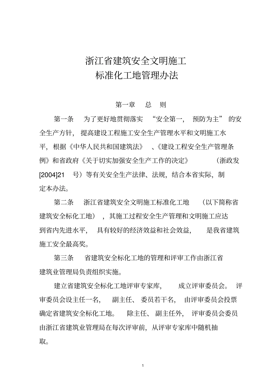 浙江建筑安全文明施工_第1页