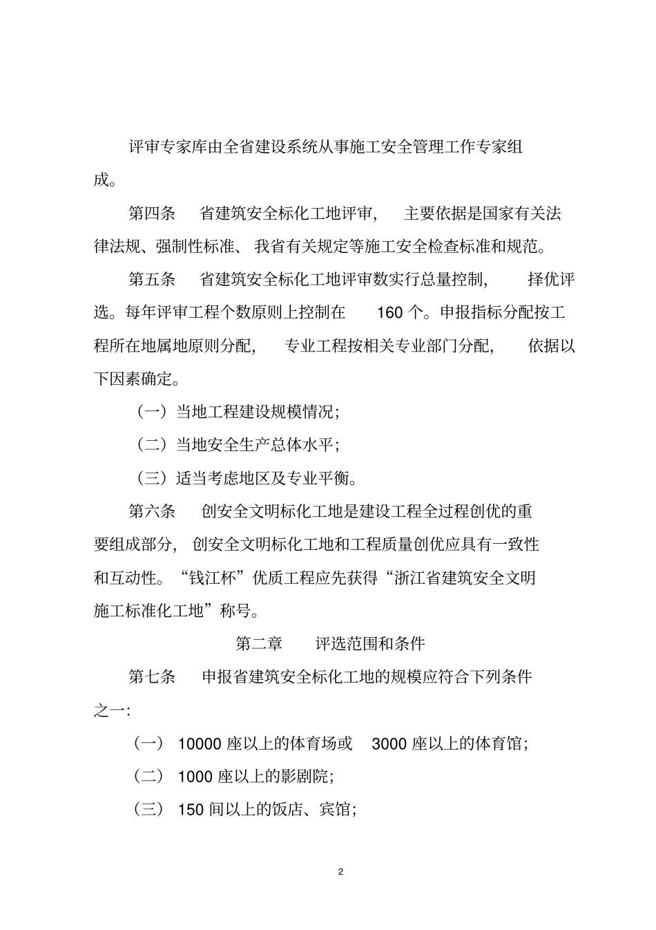 浙江建筑安全文明施工_第2页