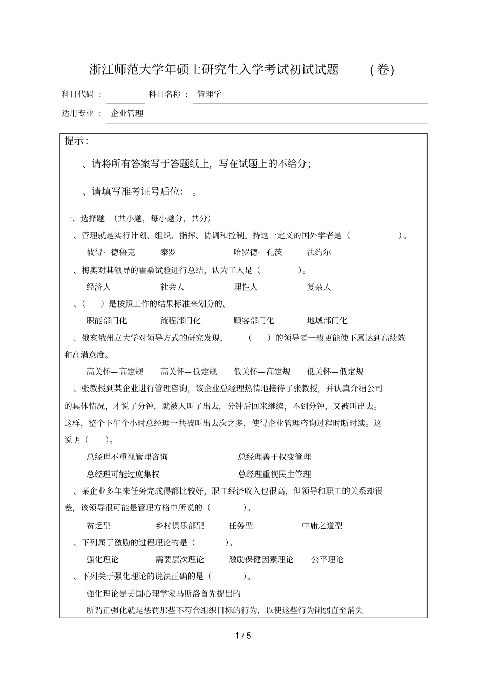 浙江师范大学硕士研究生入学考试初试试题a卷_第1页