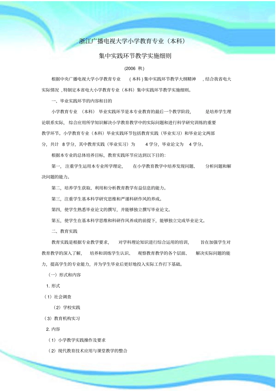 浙江广播电视大学小学教育专业本科_第3页