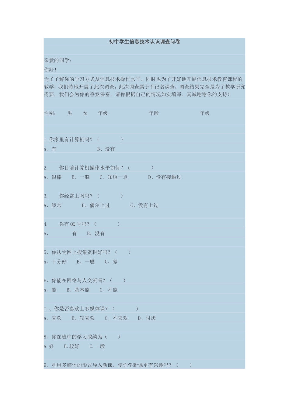 初中学生信息技术认识调查问卷_第1页
