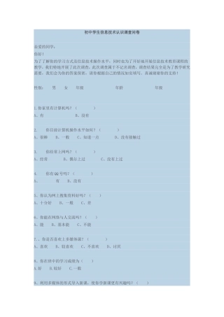初中学生信息技术认识调查问卷