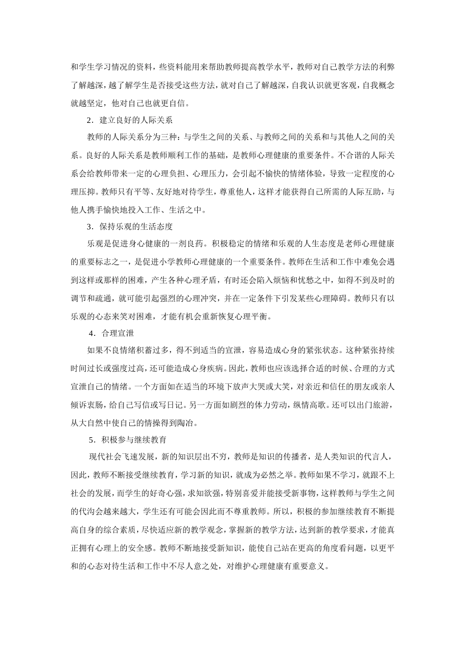 教师如何进行心理的自我调适来维护自身的心理健康_第2页