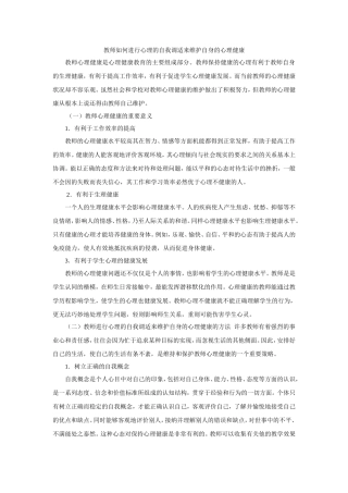 教师如何进行心理的自我调适来维护自身的心理健康