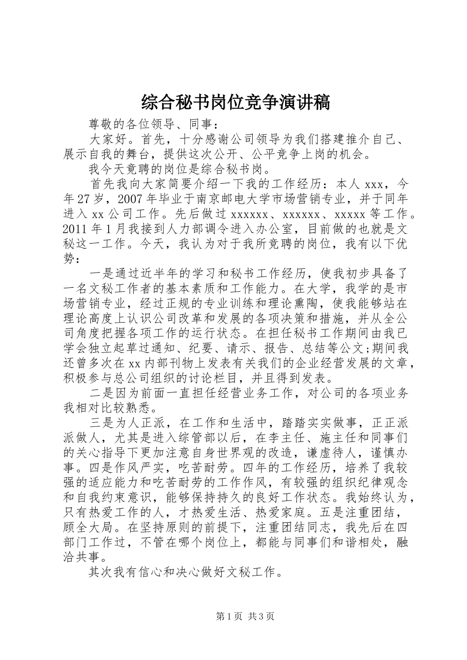 综合秘书岗位竞争演讲稿范文_第1页