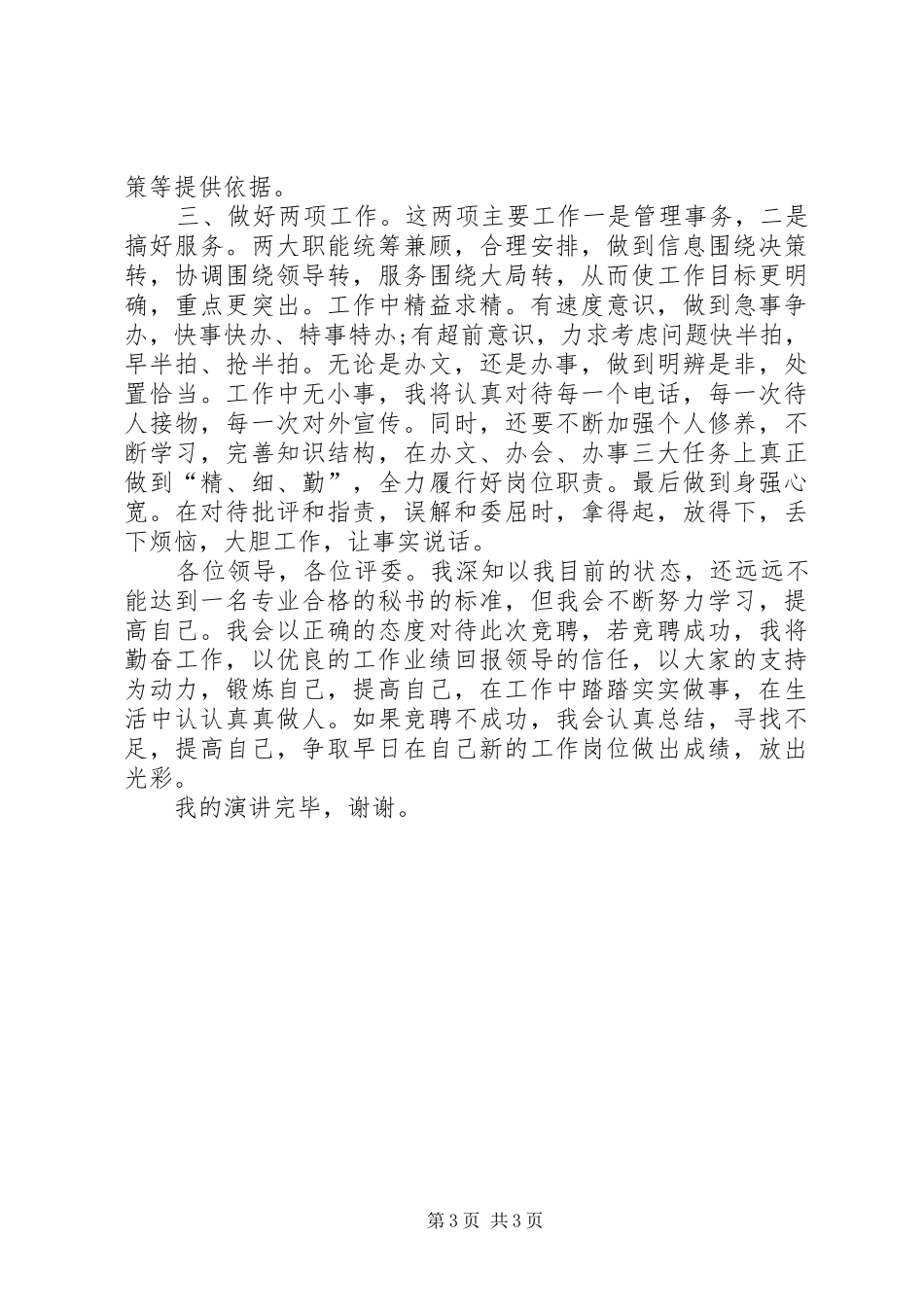 综合秘书岗位竞争演讲稿范文_第3页