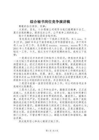 综合秘书岗位竞争演讲稿范文