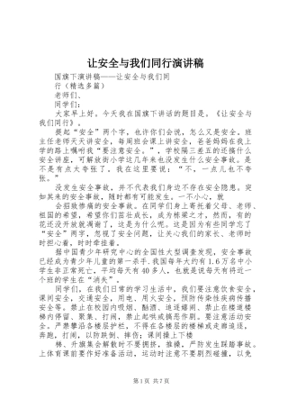 让安全与我们同行演讲致辞