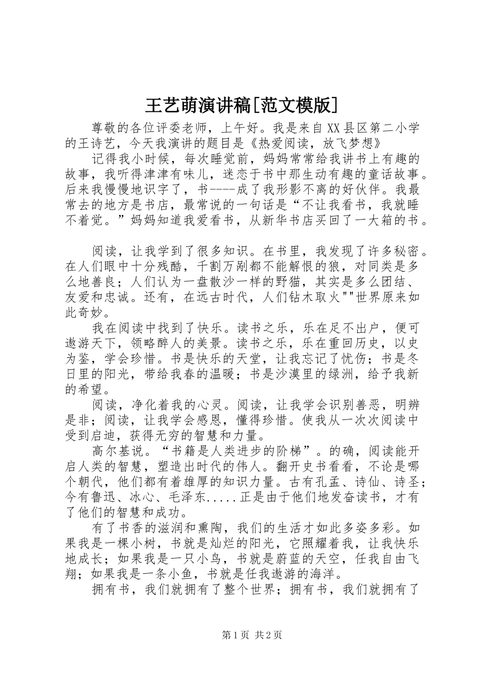 王艺萌演讲稿[范文模版]_第1页