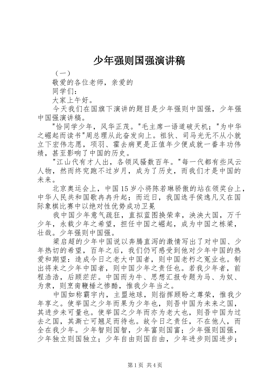 少年强则国强讲演范文_第1页