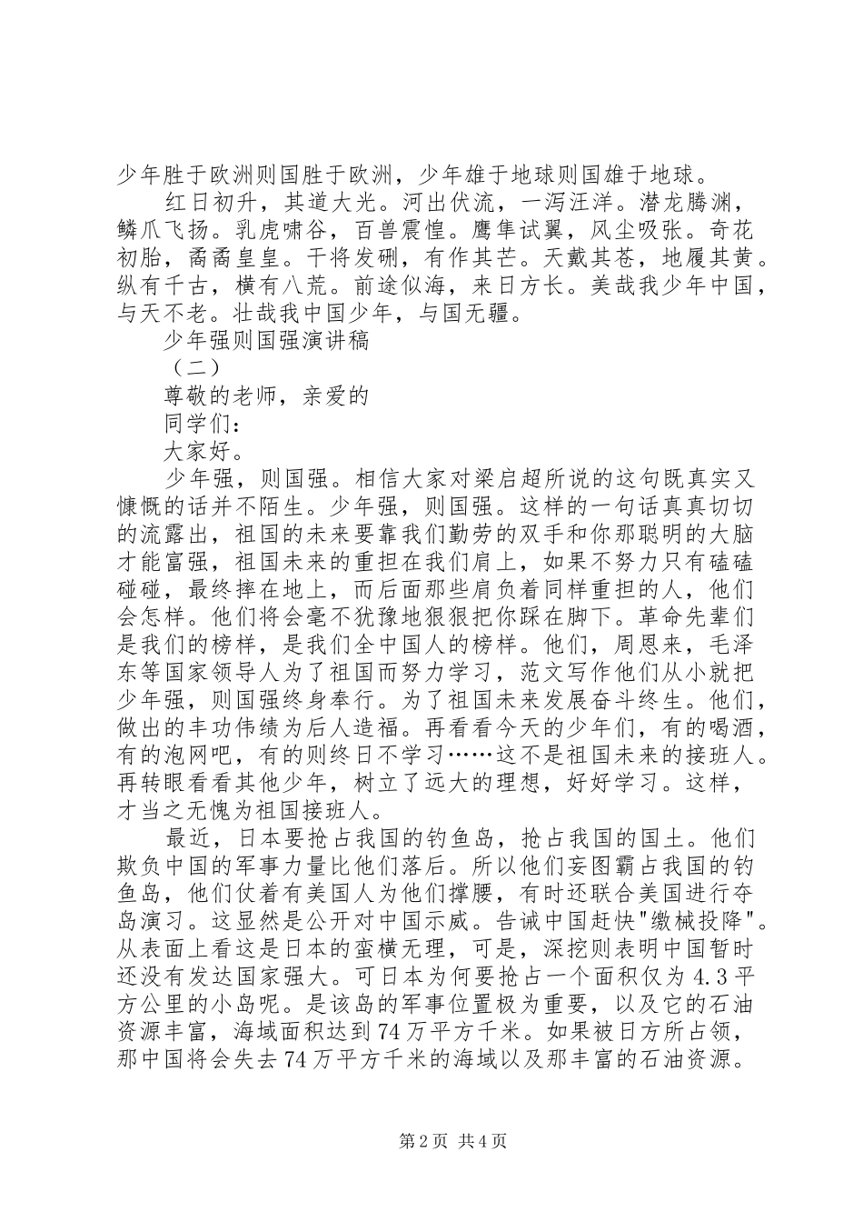 少年强则国强讲演范文_第2页