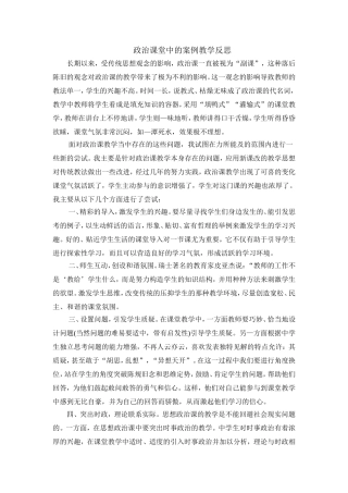 政治课堂中的案例教学反思