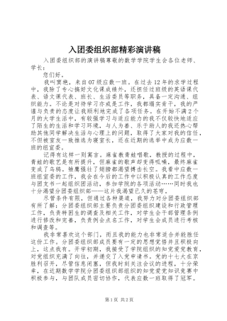 入团委组织部精彩演讲稿范文