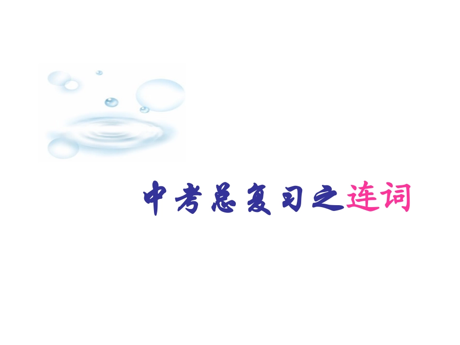 中考英语复习课件8连词_第1页