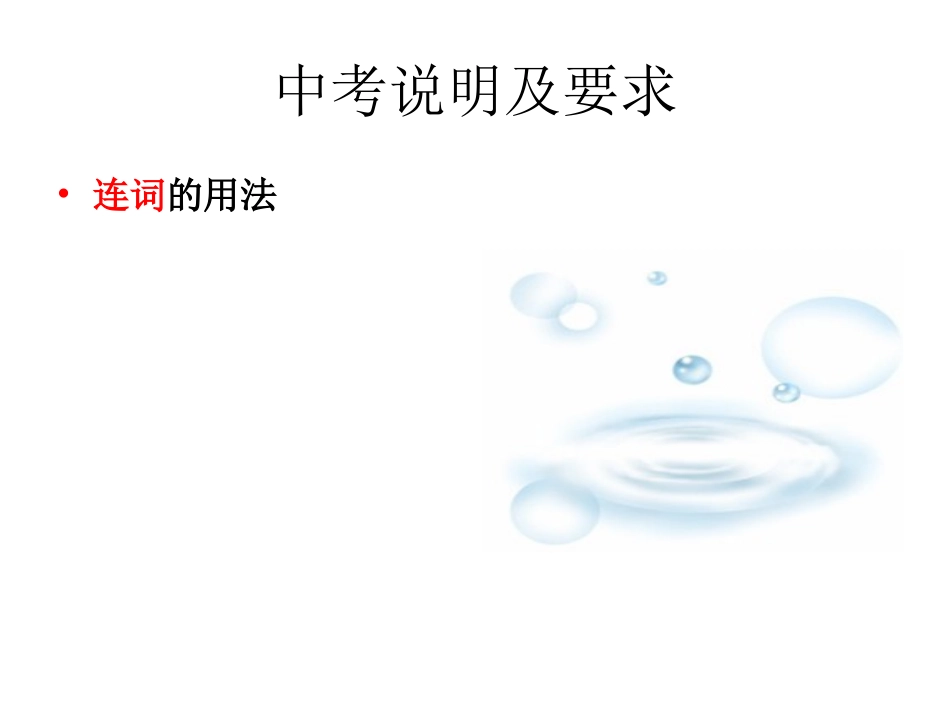 中考英语复习课件8连词_第2页