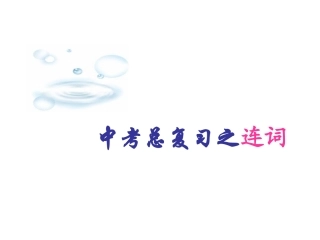 中考英语复习课件8连词