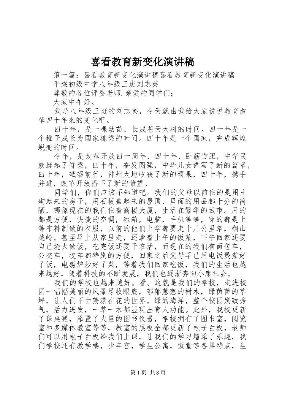 喜看教育新变化演讲稿范文_第1页
