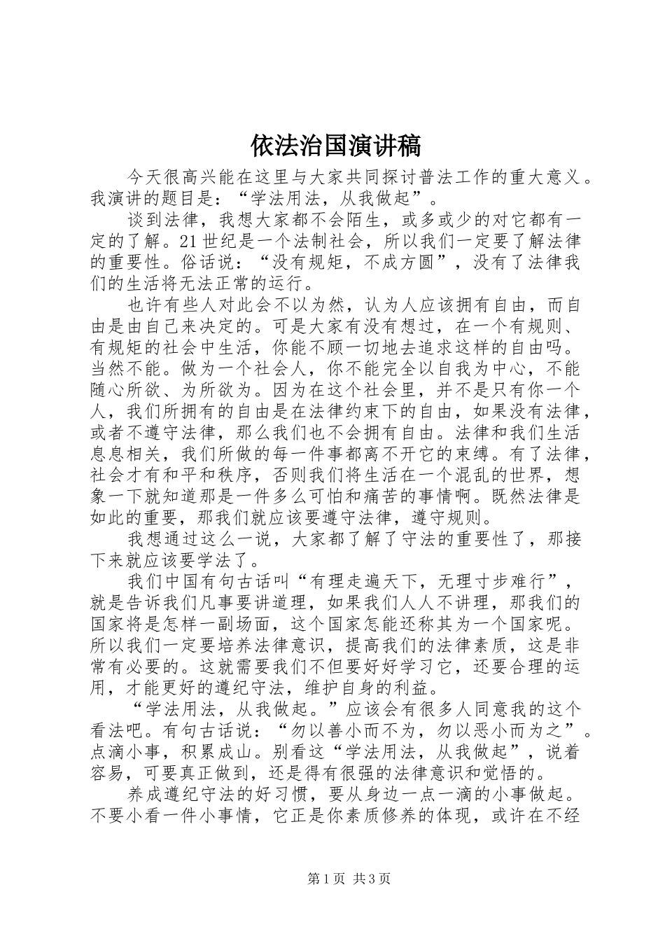 依法治国演讲致辞稿范文_第1页