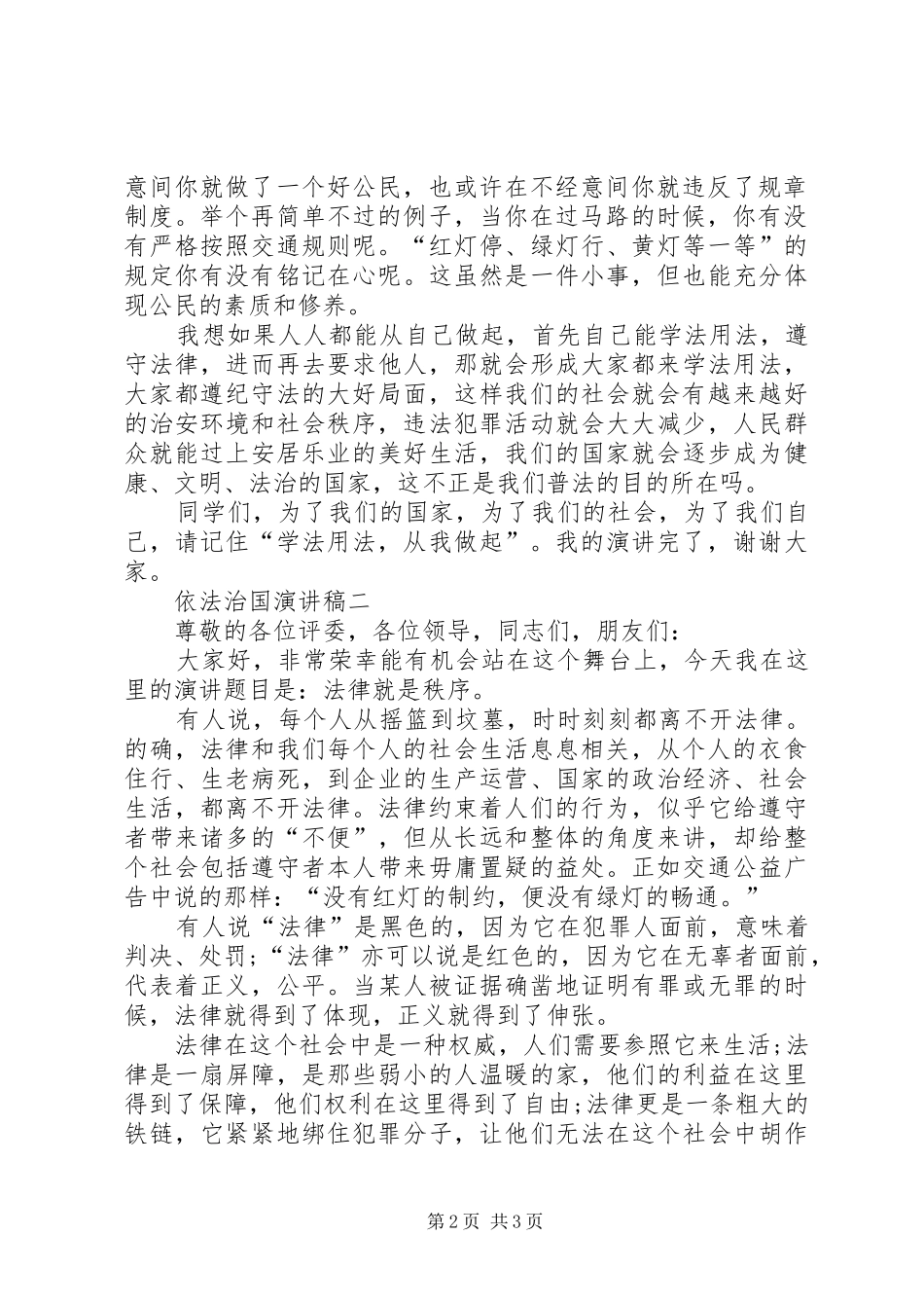 依法治国演讲致辞稿范文_第2页