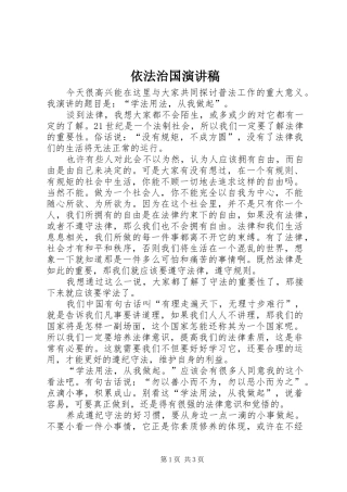 依法治国演讲致辞稿范文