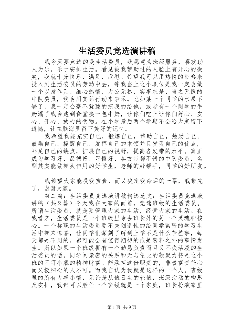 生活委员竞选演讲稿范文_第1页