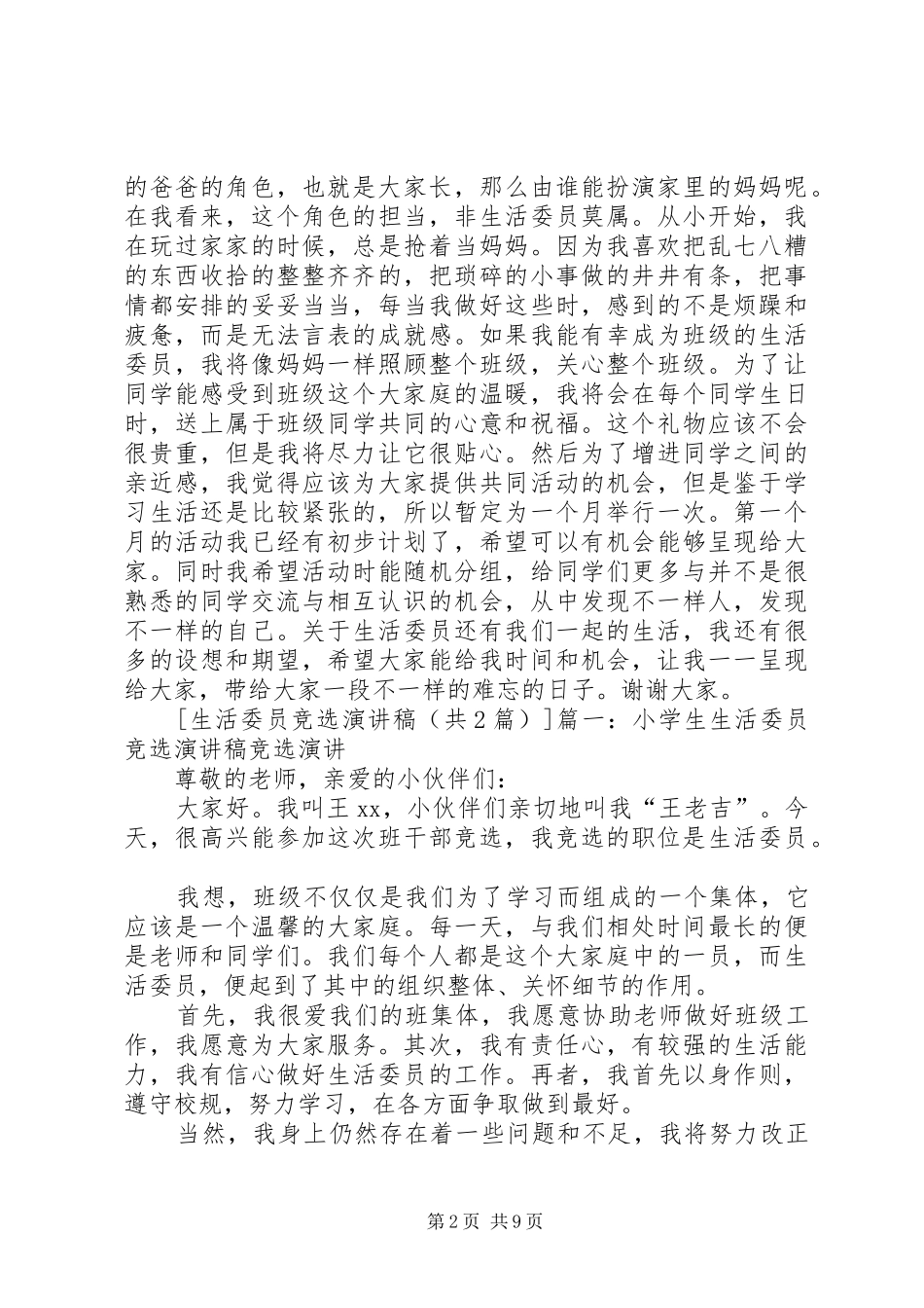 生活委员竞选演讲稿范文_第2页
