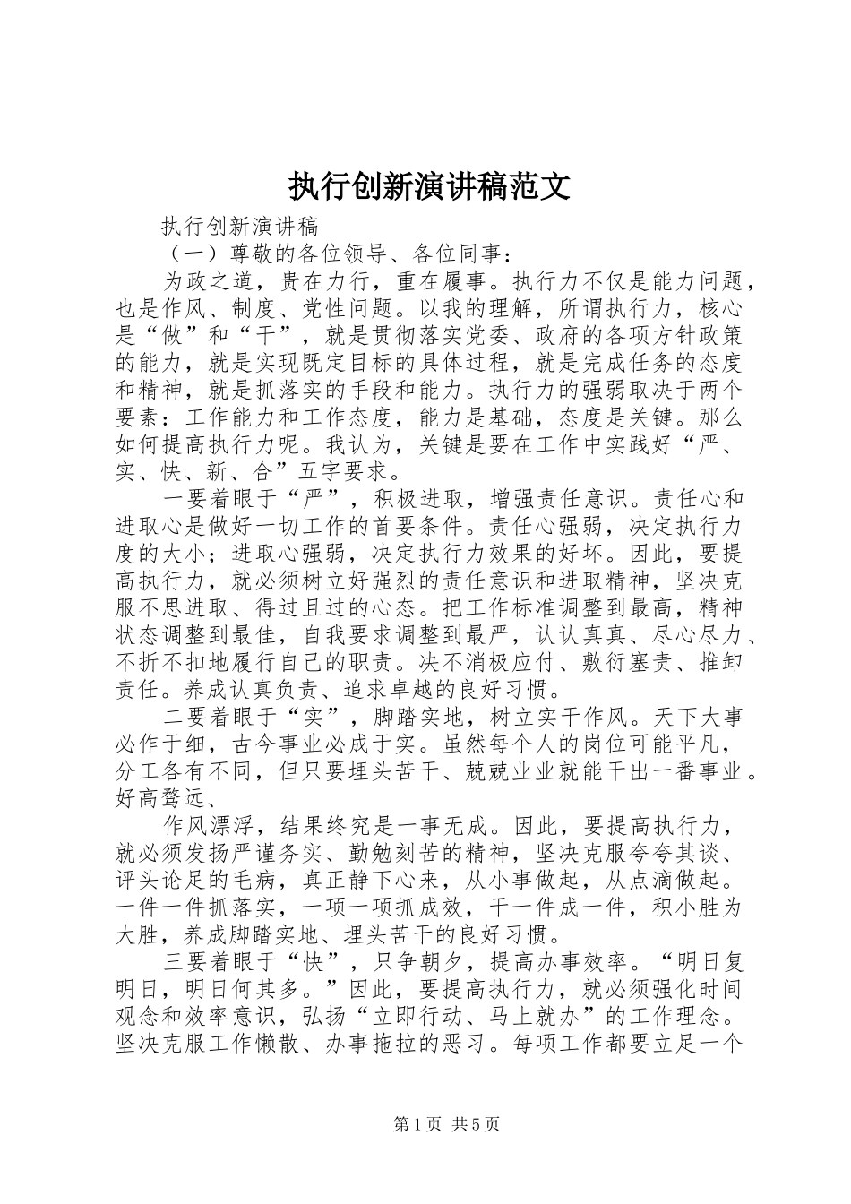 执行创新演讲稿_第1页