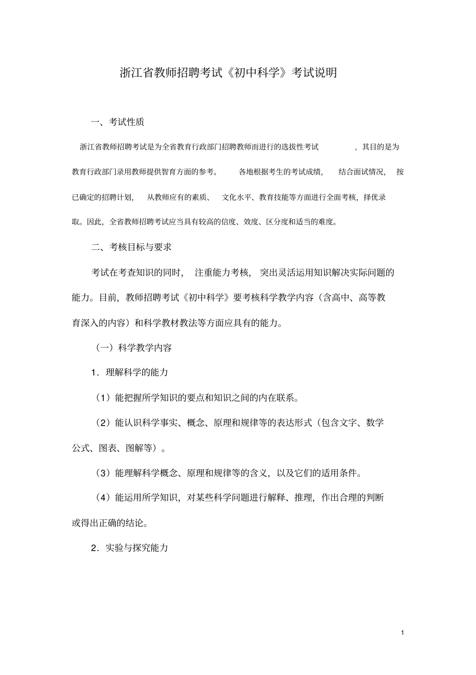 浙江教师招聘考试初中科学考试说明_第1页