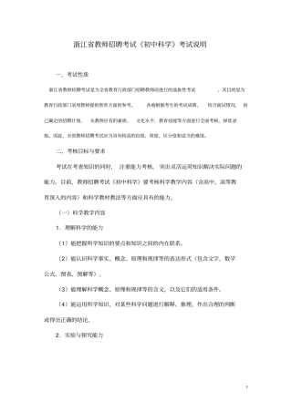 浙江教师招聘考试初中科学考试说明