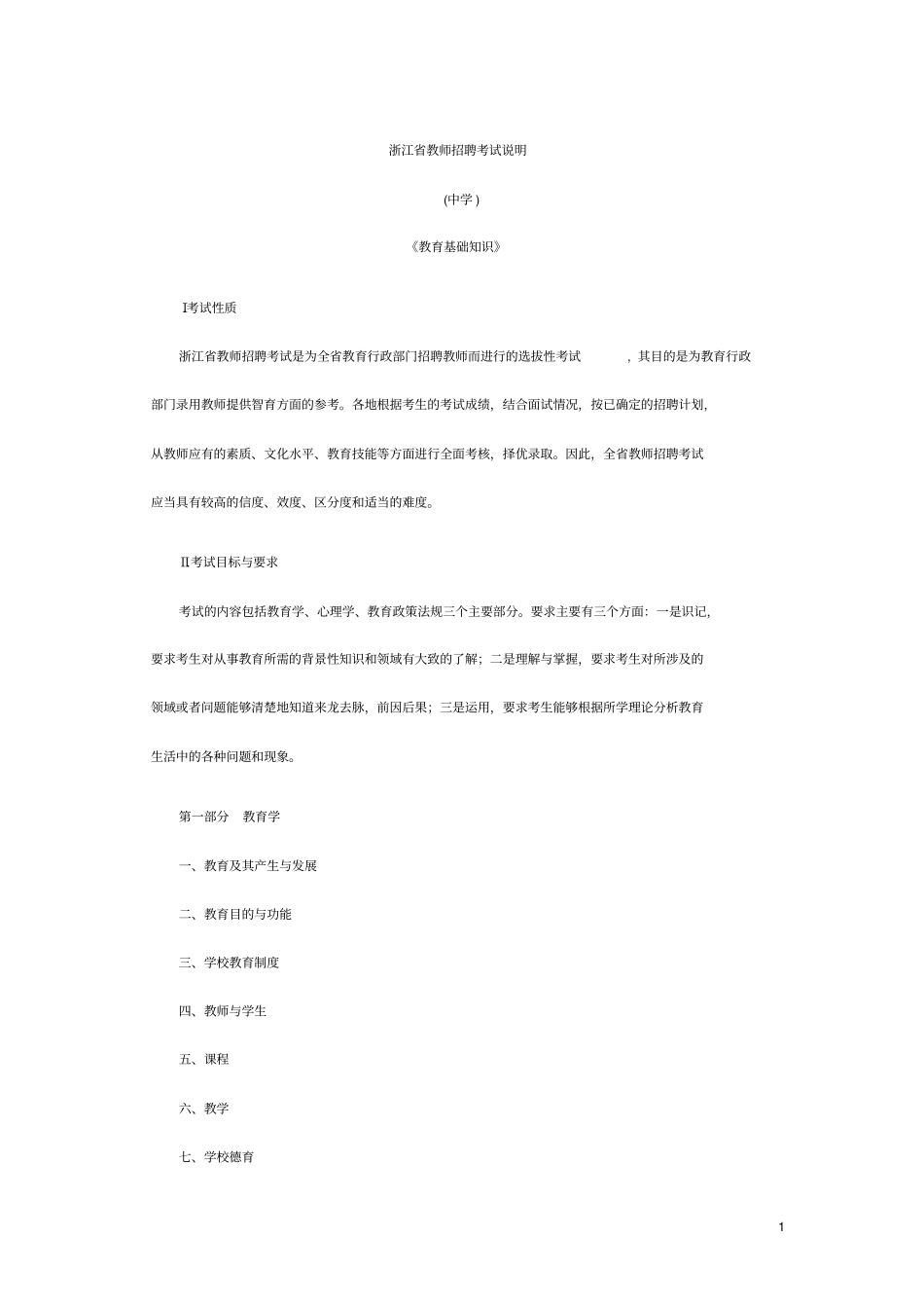浙江教师招聘考试教育基础知识考试说明中学_第1页