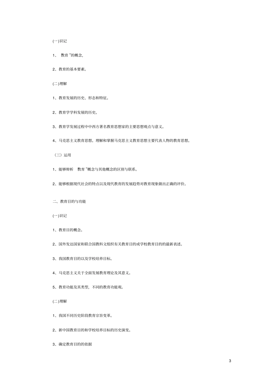 浙江教师招聘考试教育基础知识考试说明中学_第3页