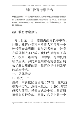 浙江教育考察报告