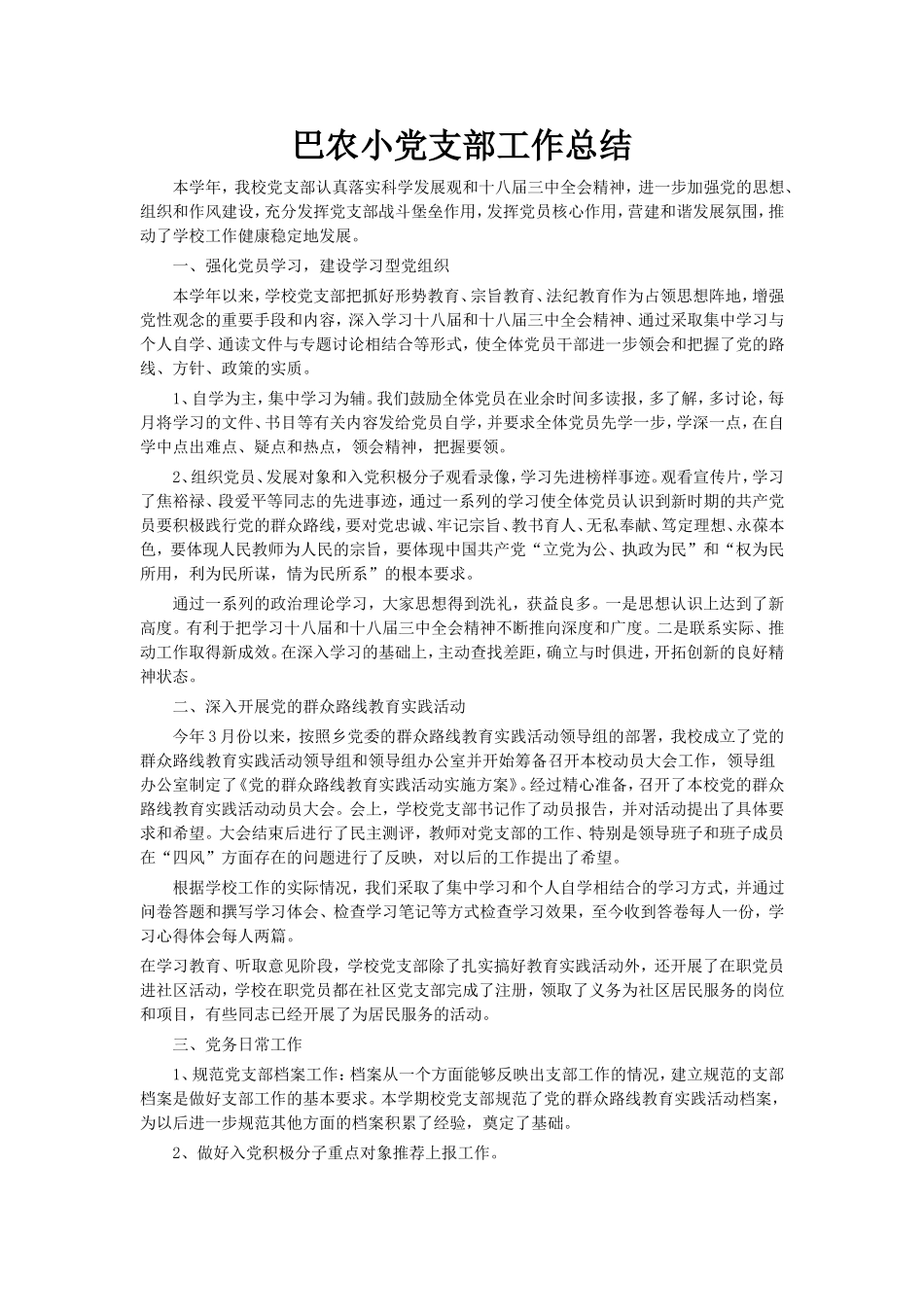 巴农小党支部工作总结_第1页