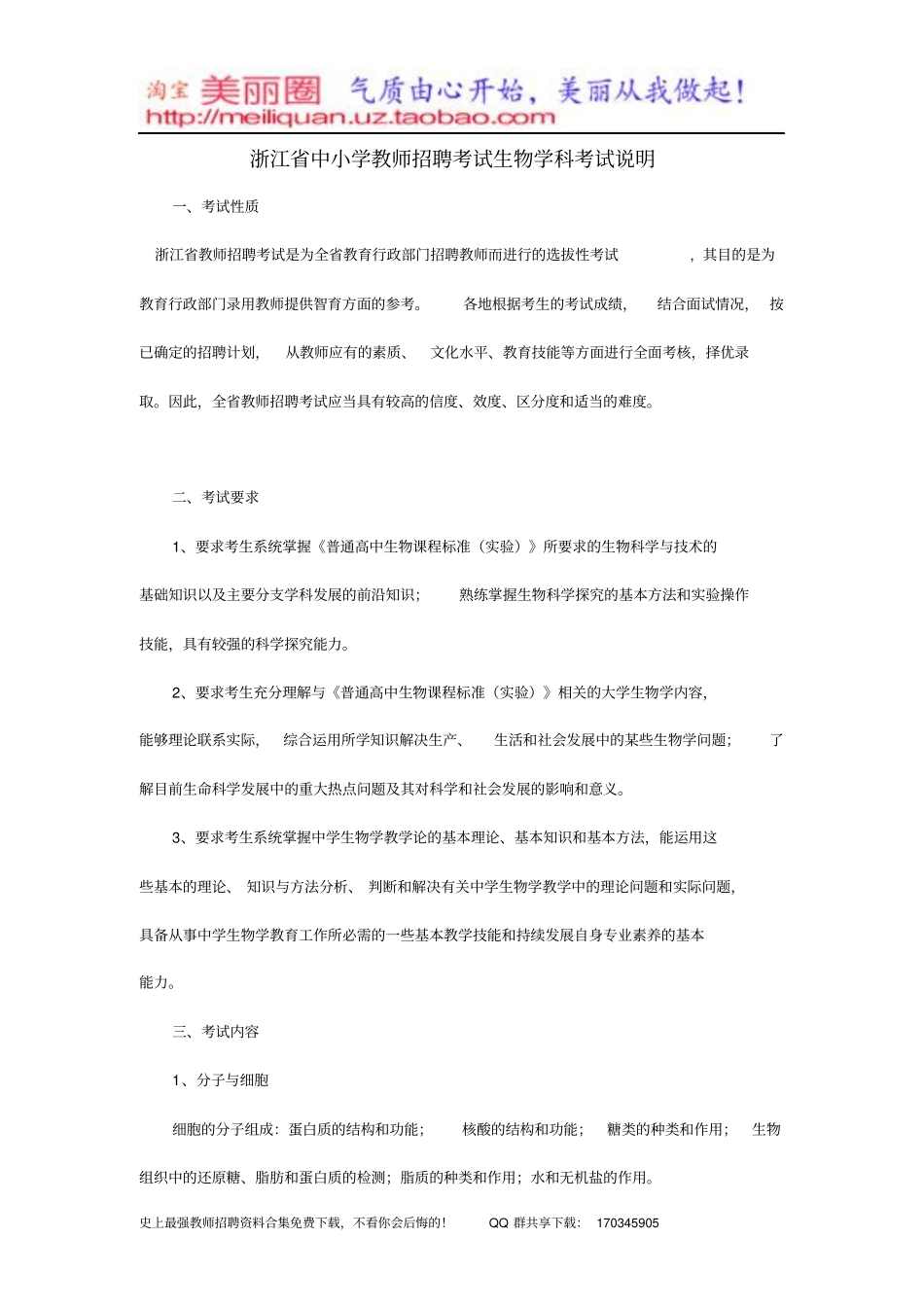 浙江教师招聘考试中学生物考试说明_第1页